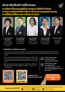 สวนพ. ขอเชิญเข้าร่วมการอบรม “การจัดทำขั้นตอนปฏิบัติมาตรฐาน (SOP) งานด้านความปลอดภัยทางชีวภาพและจรรยาบรรณการใช้สัตว์เพื่องานทางวิทยาศาสตร์”