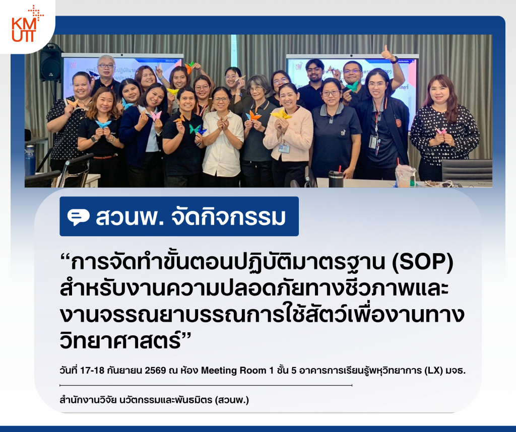 สวนพ. จัดกิจกรรม &ldquo;การจัดทำขั้นตอนปฏิบัติมาตรฐาน (SOP) สำหรับงานความปลอดภัยทางชีวภาพและ งานจรรณยาบรรณการใช้สัตว์เพื่องานทางวิทยาศาสตร์&rdquo;