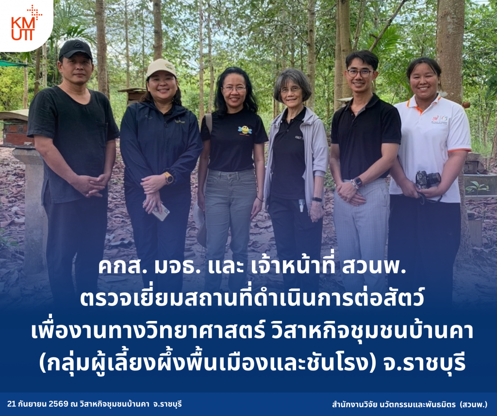 คกส. มจธ. และ เจ้าหน้าที่ สวนพ. ตรวจเยี่ยมสถานที่ดำเนินการต่อสัตว์เพื่องานทางวิทยาศาสตร์ วิสาหกิจชุมชนบ้านคา (กลุ่มผู้เลี้ยงผึ้งพื้นเมืองและชันโรง) จ.ราชบุรี
