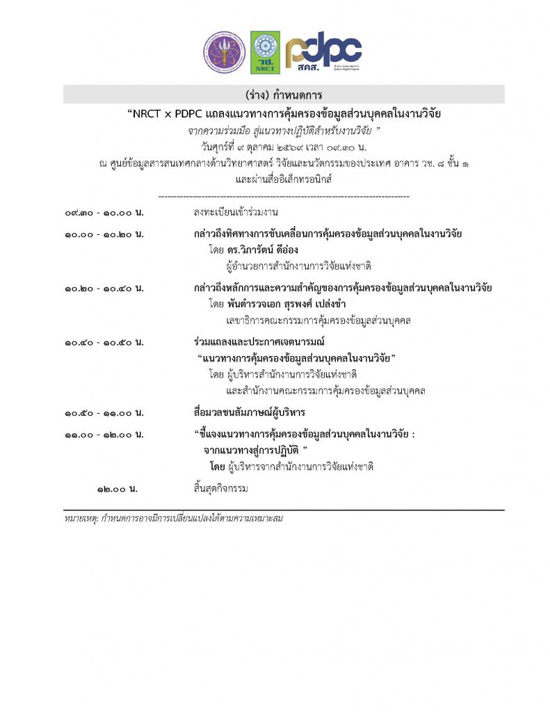 วช. ขอเชิญเข้าร่วมกิจกรรม “NRCT × PDPC แถลงแนวทางการคุ้มครองข้อมูลส่วนบุคคลในงานวิจัยจากความร่วมมือ สู่แนวทางปฏิบัติสำหรับงานวิจัย”