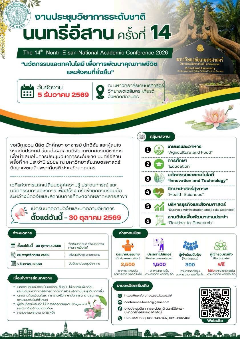 ม.เกษตรศาสตร์ วิทยาเขตเฉลิมพระเกียรติ จ.สกลนคร ขอเชิญเข้าร่วมงานประชุมวิชาการระดับชาติ นนทรีอีสาน ครั้งที่ 14 ประจำปี 2569