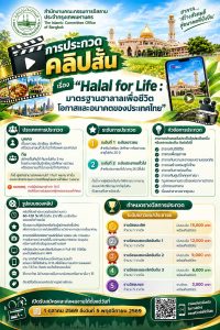 คณะกรรมการอิสลามประจำกรุงเทพมหานคร ขอเชิญนักเรียน นักศึกษา เข้าร่วมประกวดคลิปสั้น “Halal for Life”