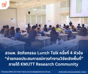 สวนพ. จัดกิจกรรม Lunch Talk ครั้งที่ 4 หัวข้อ “ถ่ายทอดประสบการณ์การทำงานวิจัยเชิงพื้นที่” ภายใต้ KMUTT Research Community