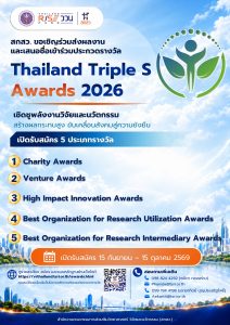สกสว. ขอเชิญเข้าร่วมเสนอชื่อการประกวดรางวัล Thailand Triple S Awards 2026
