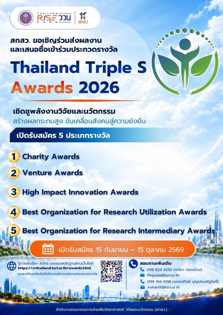 สกสว. ขอเชิญเข้าร่วมเสนอชื่อการประกวดรางวัล Thailand Triple S Awards 2026