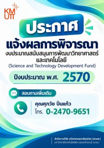 สวนพ. ประกาศแจ้งผลการพิจารณางบประมาณสนับสนุนการพัฒนาวิทยาศาสตร์และเทคโนโลยี (Science and Technology Development Fund)