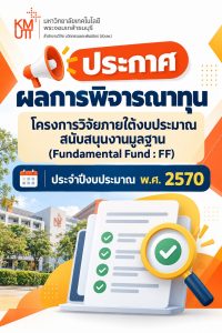 สวนพ. ประกาศแจ้งผลการพิจารณาโครงการวิจัยที่ได้รับทุน Fundamental Fund ปีงบประมาณ พ.ศ.2570