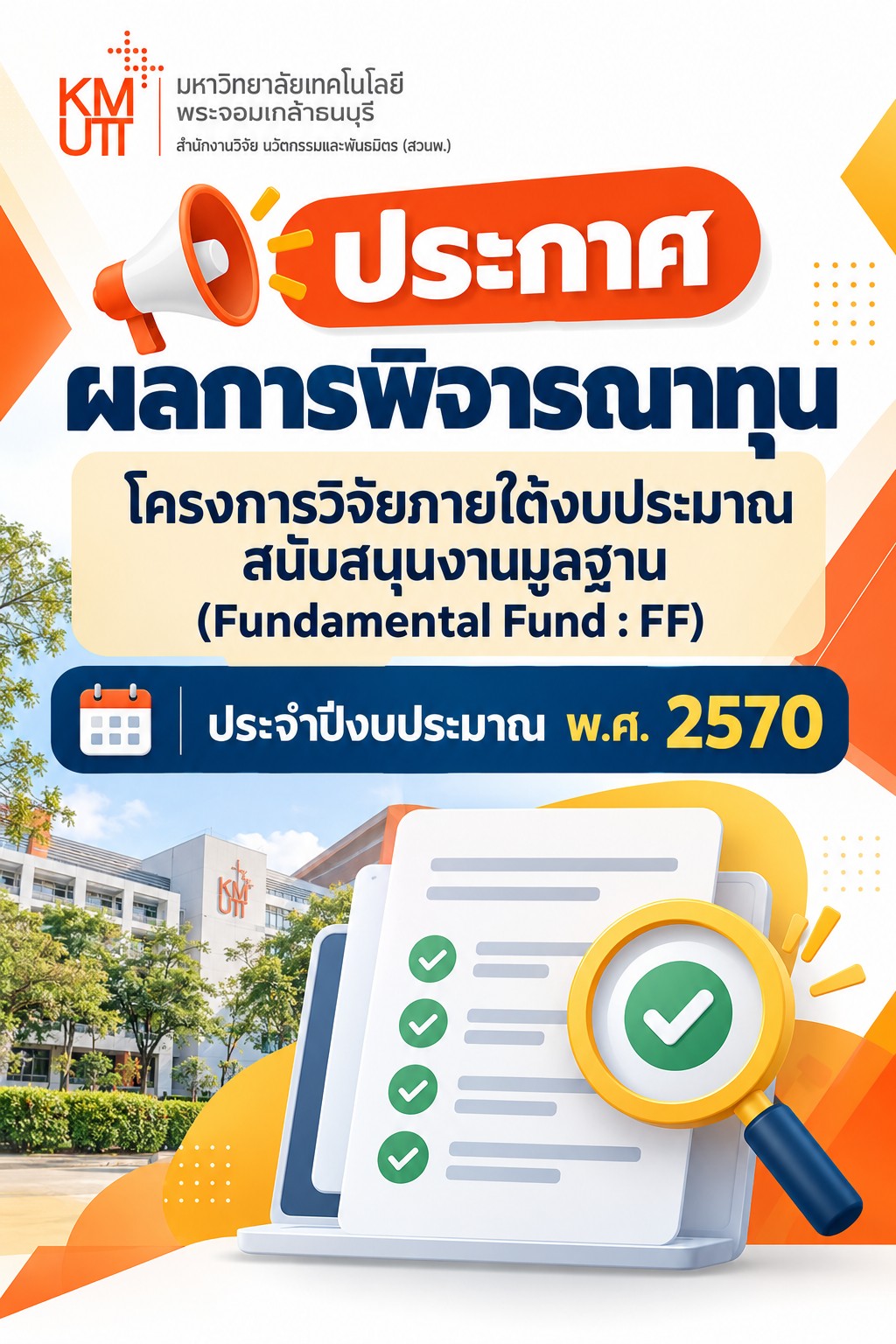 สวนพ. ประกาศแจ้งผลการพิจารณาโครงการวิจัยที่ได้รับทุน Fundamental Fund ปีงบประมาณ พ.ศ.2570