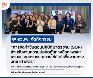 สวนพ. จัดกิจกรรม “การจัดทำขั้นตอนปฏิบัติมาตรฐาน (SOP) สำหรับงานความปลอดภัยทางชีวภาพและ งานจรรณยาบรรณการใช้สัตว์เพื่องานทางวิทยาศาสตร์”