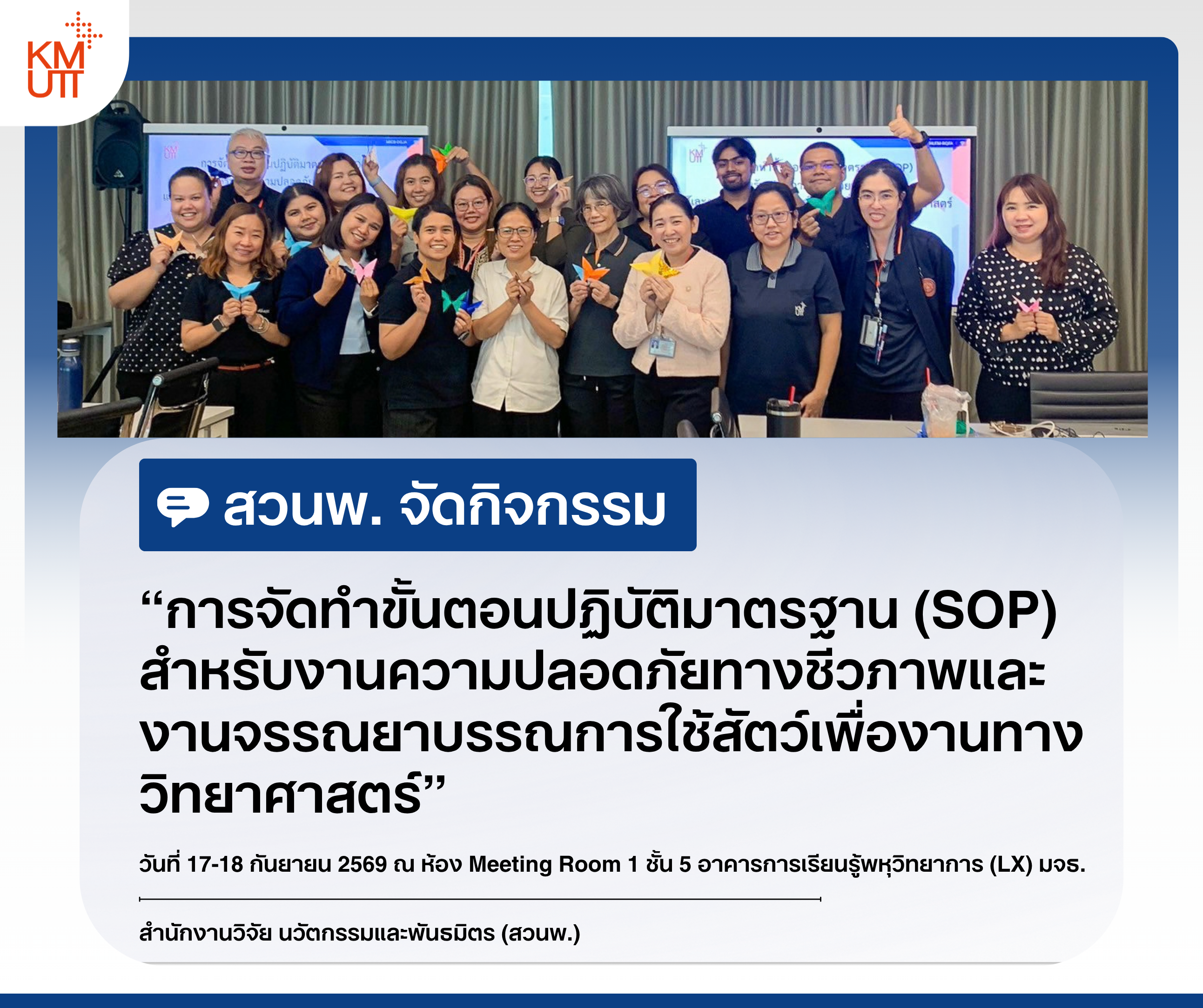 สวนพ. จัดกิจกรรม “การจัดทำขั้นตอนปฏิบัติมาตรฐาน (SOP) สำหรับงานความปลอดภัยทางชีวภาพและ งานจรรณยาบรรณการใช้สัตว์เพื่องานทางวิทยาศาสตร์”