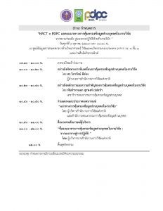 วช. ขอเชิญเข้าร่วมกิจกรรม “NRCT × PDPC แถลงแนวทางการคุ้มครองข้อมูลส่วนบุคคลในงานวิจัยจากความร่วมมือ สู่แนวทางปฏิบัติสำหรับงานวิจัย”
