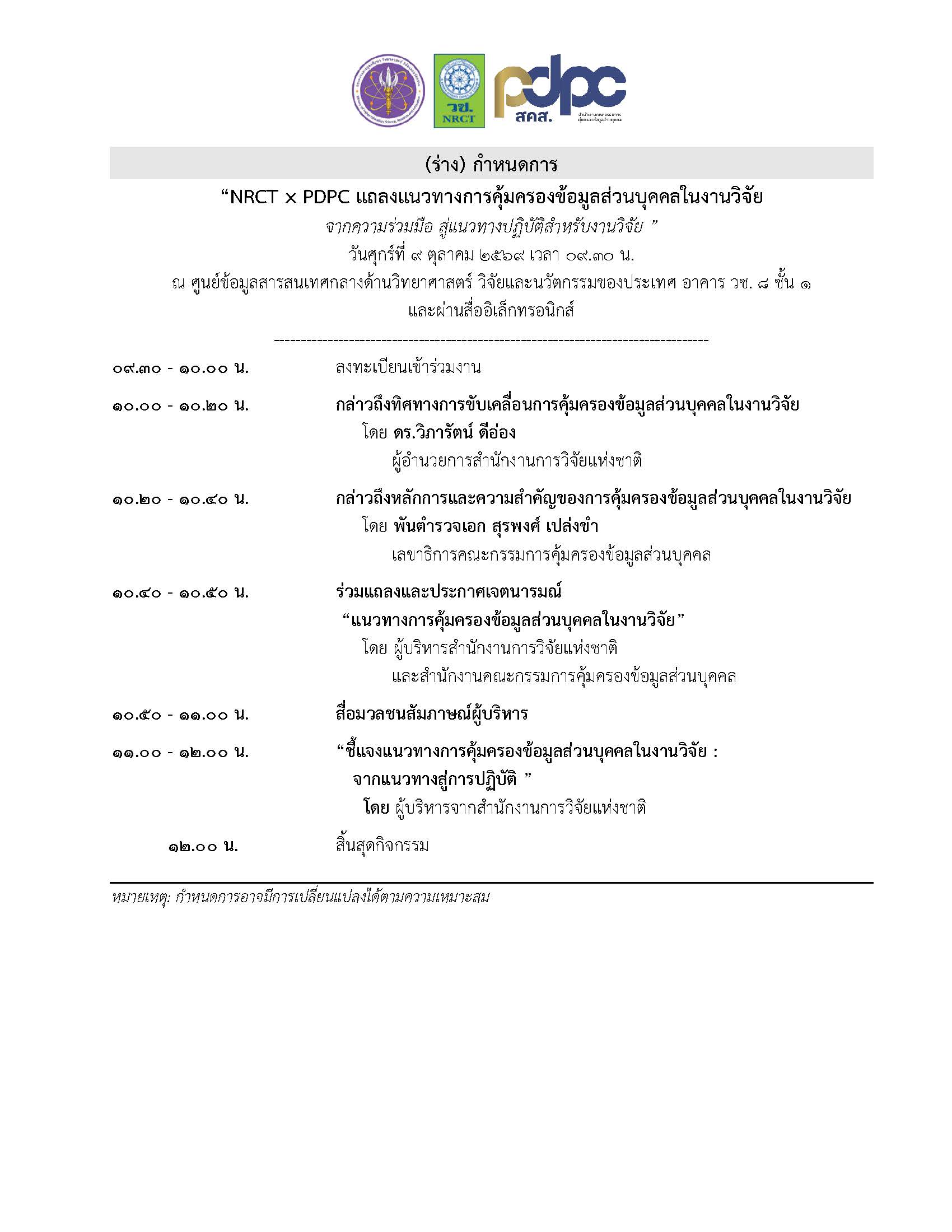 วช. ขอเชิญเข้าร่วมกิจกรรม “NRCT × PDPC แถลงแนวทางการคุ้มครองข้อมูลส่วนบุคคลในงานวิจัยจากความร่วมมือ สู่แนวทางปฏิบัติสำหรับงานวิจัย”