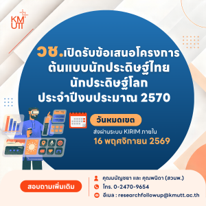 วช. ประกาศรับข้อเสนอโครงการต้นแบบนักประดิษฐ์ไทย นักประดิษฐ์โลก ประจำปีงบประมาณ 2570