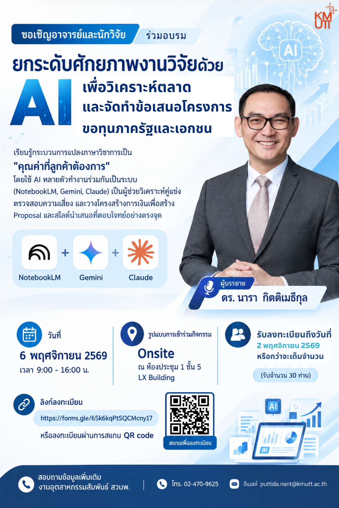 สวนพ. ขอเชิญเข้าร่วมการอบรมหัวข้อ “ยกระดับศักยภาพงานวิจัยด้วย AI เพื่อการวิเคราะห์ตลาดและการจัดทำข้อเสนอโครงการขอทุนภาครัฐและเอกชน”