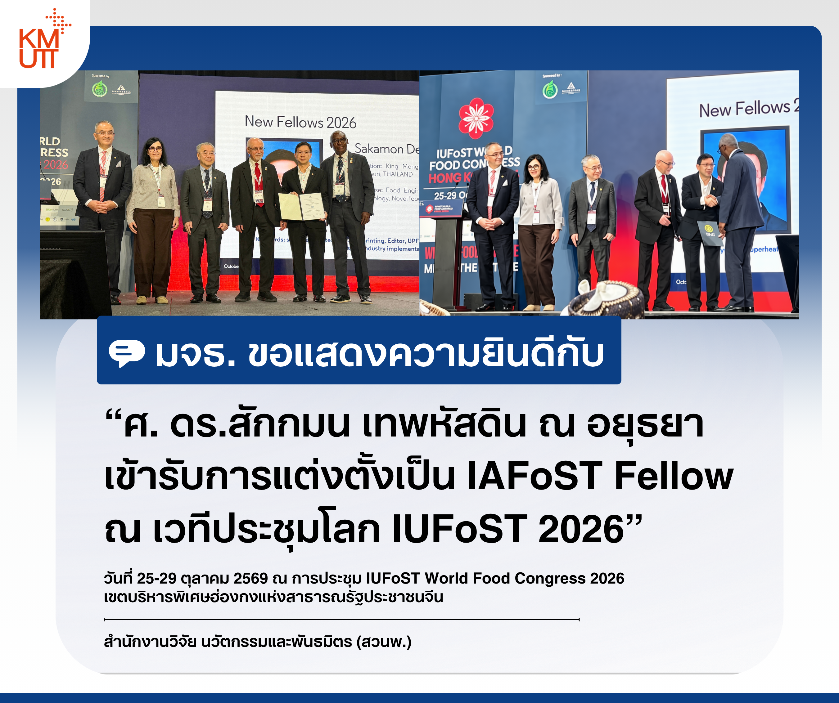 มจธ. ขอแสดงความยินดีกับ ศ. ดร.สักกมน เทพหัสดิน ณ อยุธยา เข้ารับการแต่งตั้งเป็น IAFoST Fellow ณ เวทีประชุมโลก IUFoST 2026