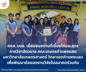 คกส. มจธ. เยี่ยมชมสถานที่เลี้ยงไก่และสุกร ภาควิชาสัตวบาล คณะเกษตรกำแพงแสน มหาวิทยาลัยเกษตรศาสตร์ วิทยาเขตกำแพงแสน เพื่อพัฒนาต่อยอดงานวิจัยในอนาคตร่วมกัน