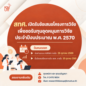 สทศ. เปิดรับข้อเสนอโครงการวิจัยเพื่อขอรับทุนอุดหนุนการวิจัย ประจำปีงบประมาณ พ.ศ. 2570