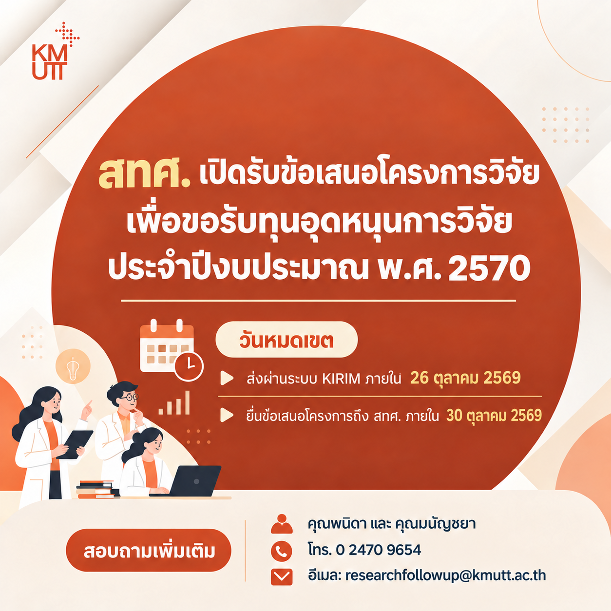สทศ. เปิดรับข้อเสนอโครงการวิจัยเพื่อขอรับทุนอุดหนุนการวิจัย ประจำปีงบประมาณ พ.ศ. 2570